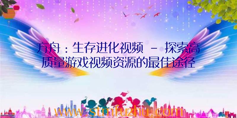 方舟：生存进化视频